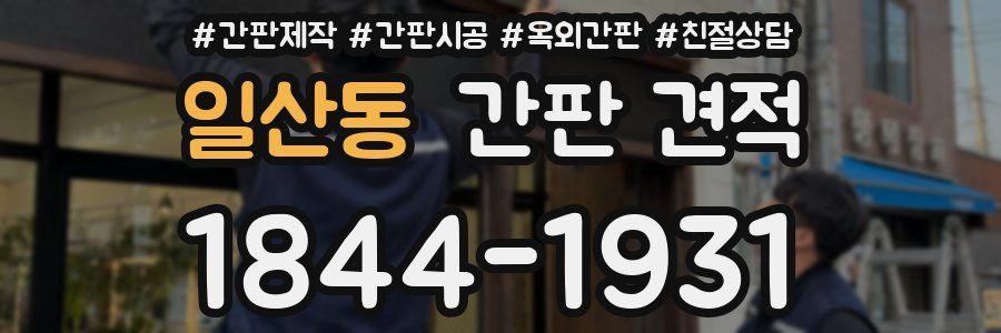 일산동 간판 견적