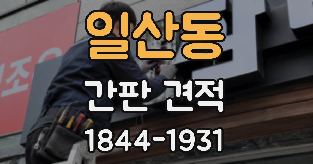 일산동 간판 견적