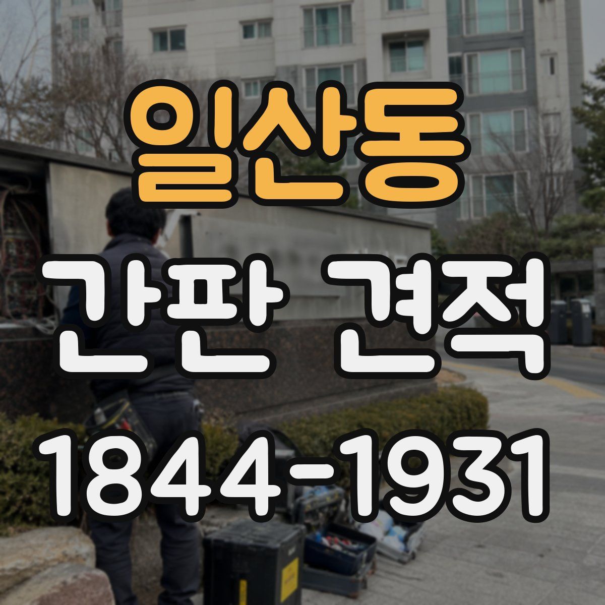 일산동 간판 견적