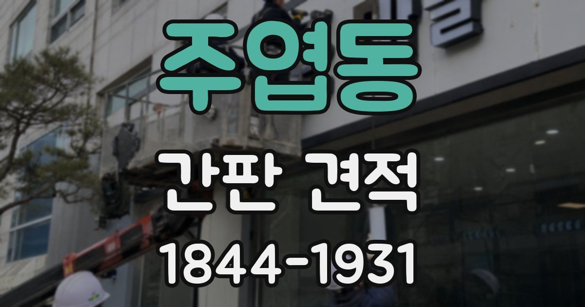 주엽동 간판 견적