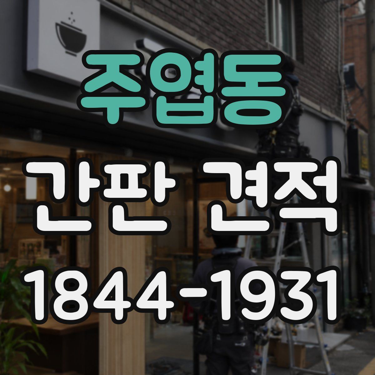 주엽동 간판 견적