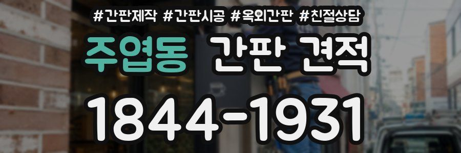 주엽동 간판 견적