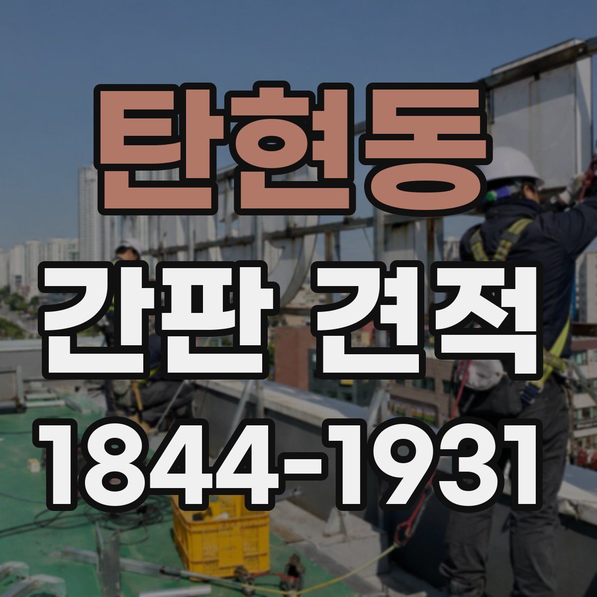 탄현동 간판 견적
