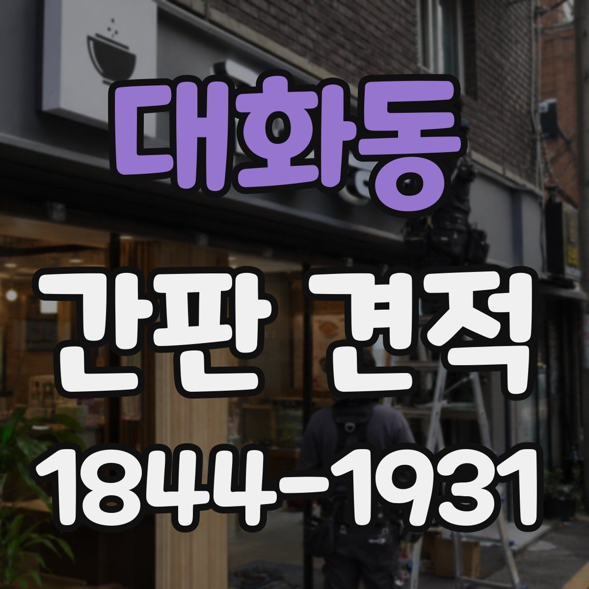 대화동 간판 견적