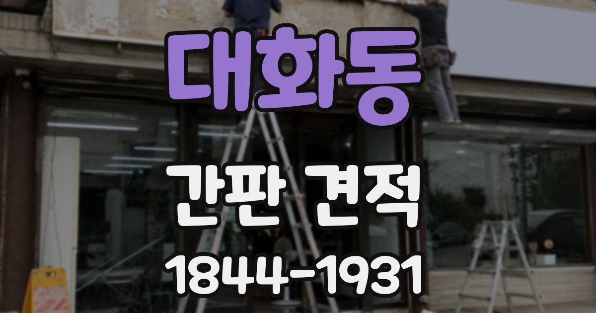 대화동 간판 견적