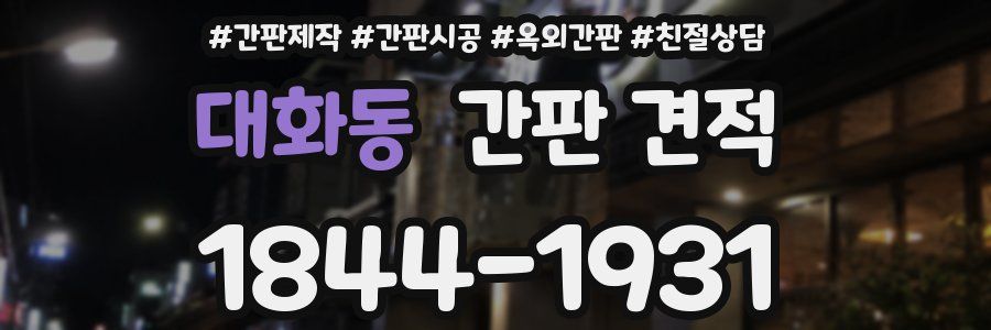 대화동 간판 견적