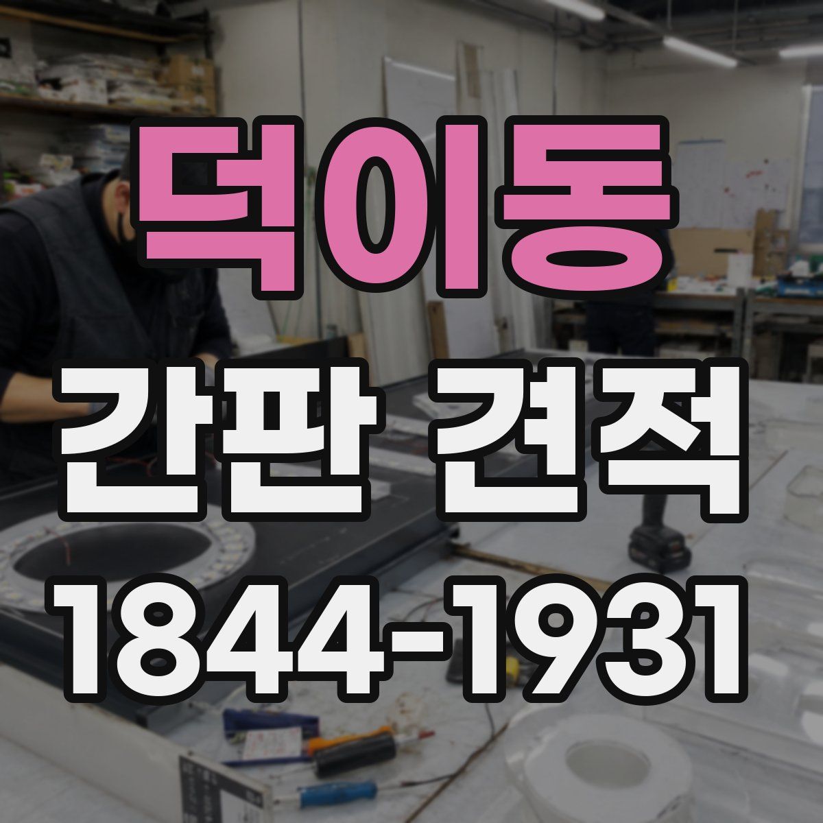 덕이동 간판 견적