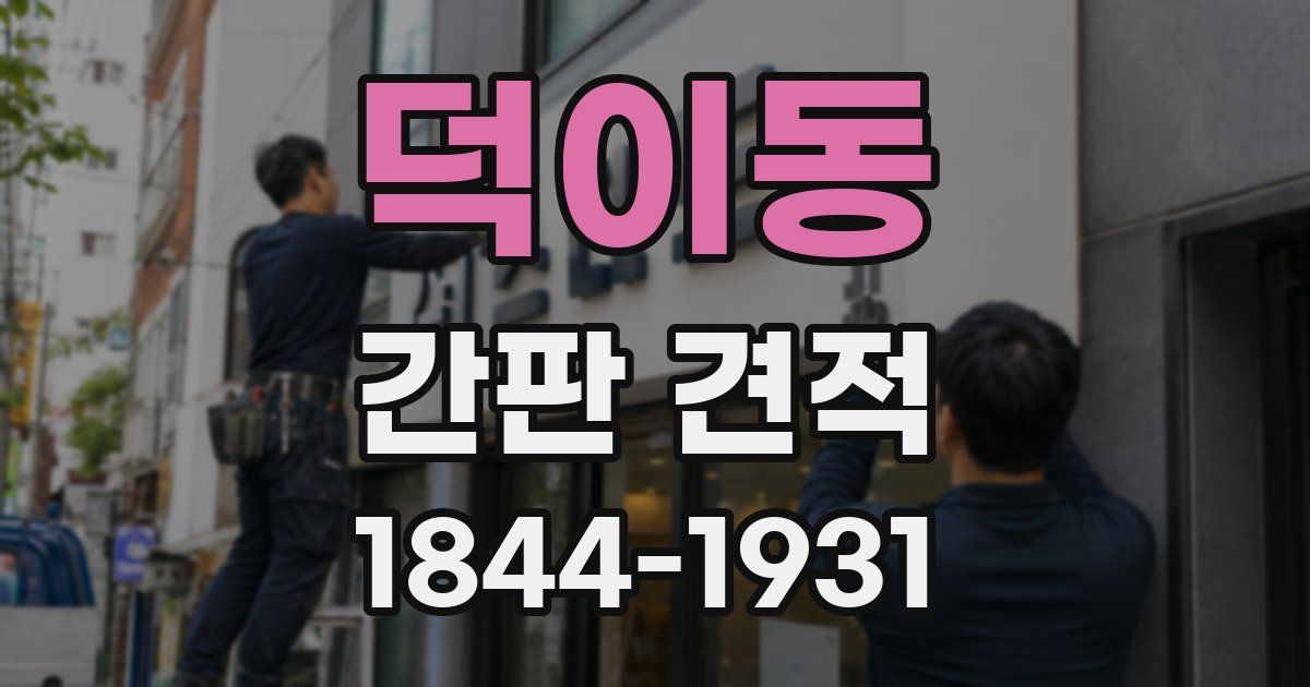 덕이동 간판 견적