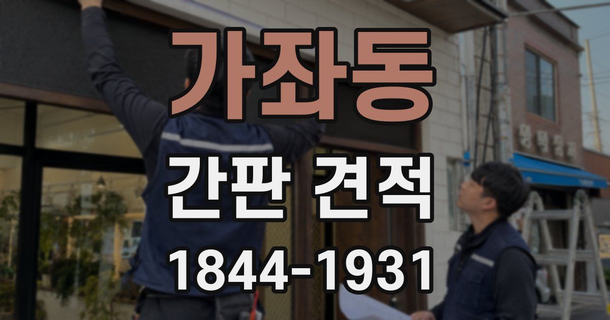 가좌동 간판 견적