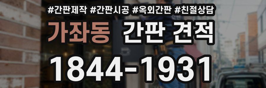 가좌동 간판 견적