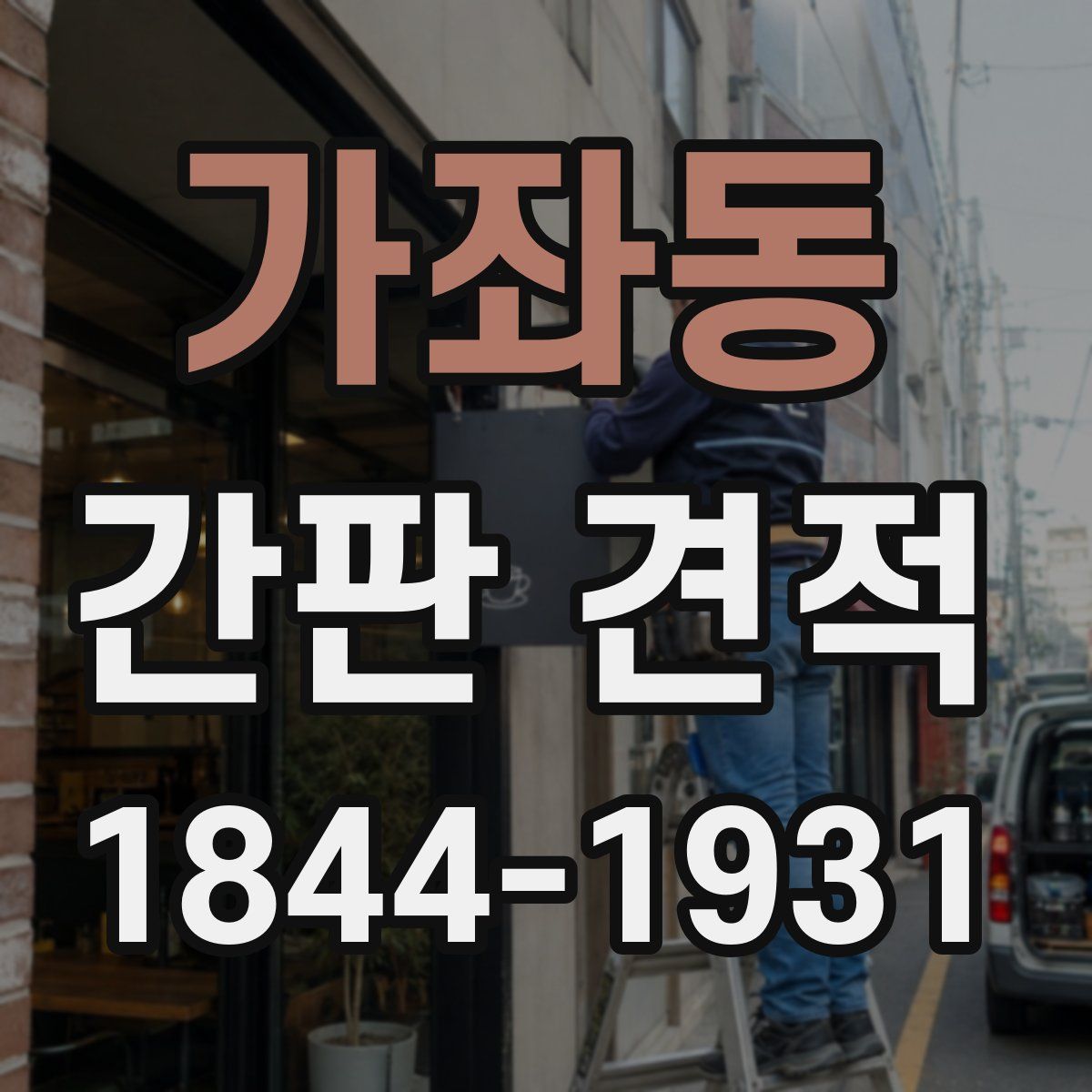 가좌동 간판 견적