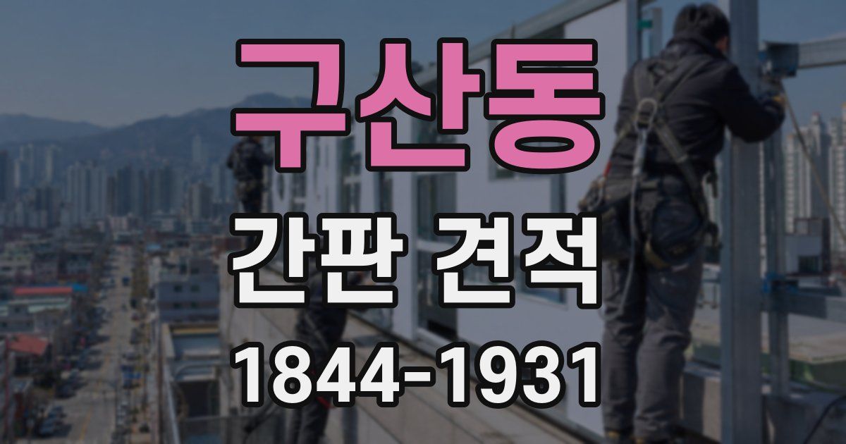 구산동 간판 견적