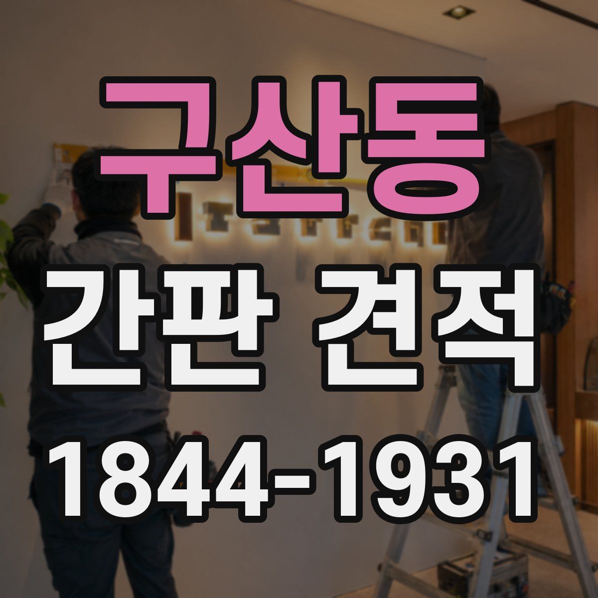 구산동 간판 견적