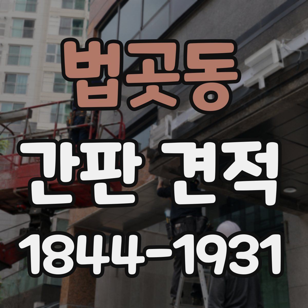 법곳동 간판 견적