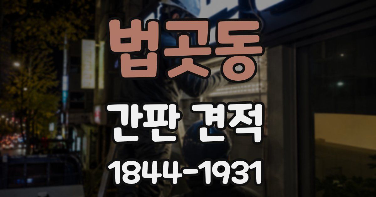 법곳동 간판 견적