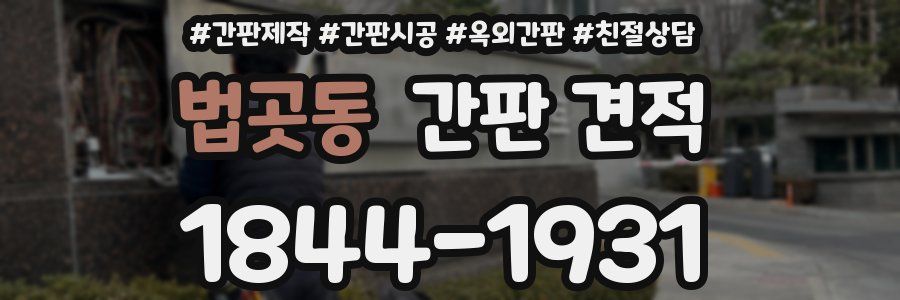 법곳동 간판 견적