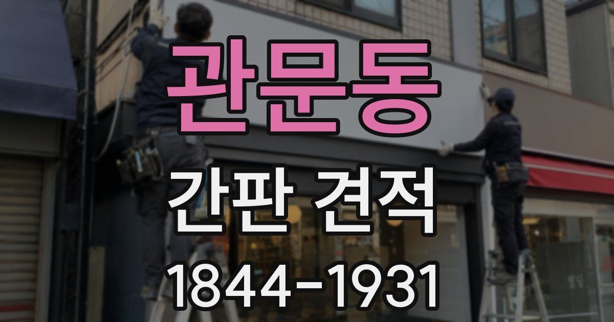 관문동 간판 견적