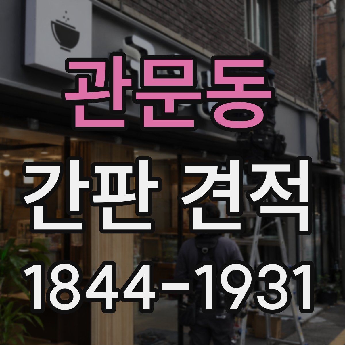 관문동 간판 견적