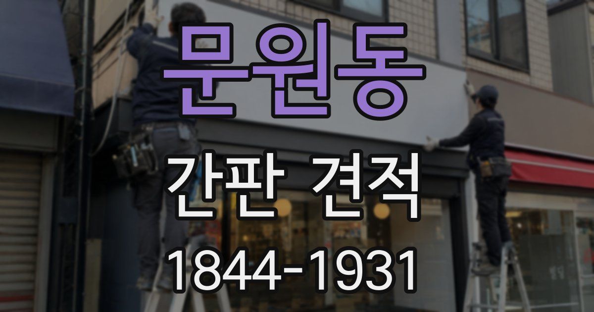 문원동 간판 견적