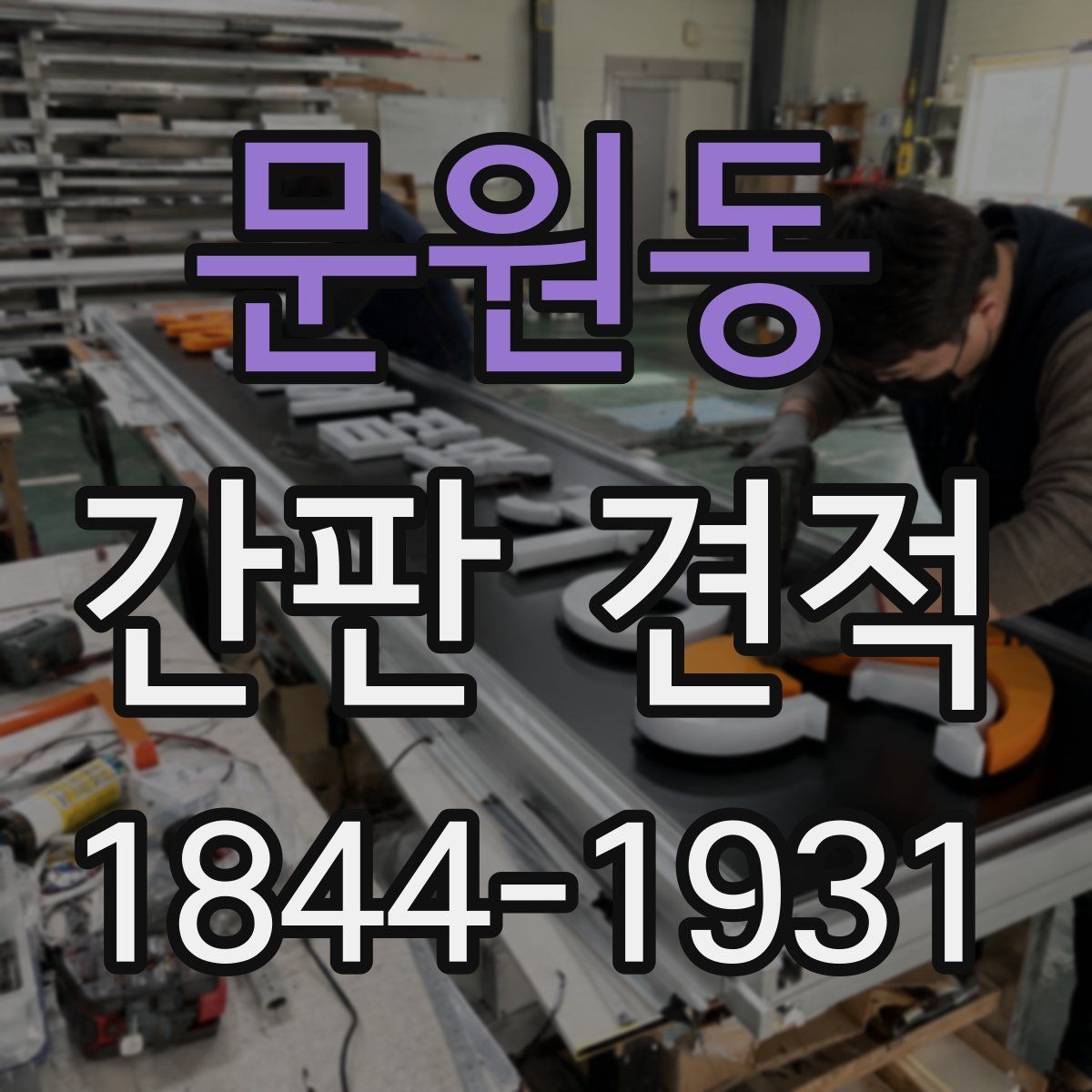 문원동 간판 견적