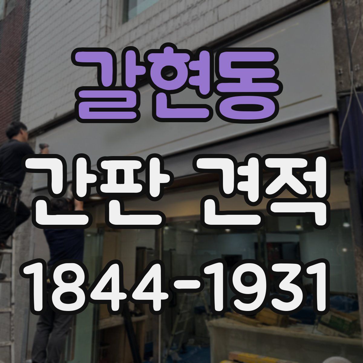 갈현동 간판 견적