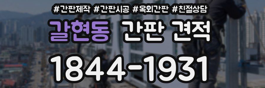 갈현동 간판 견적