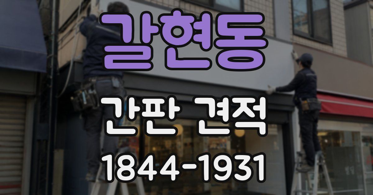 갈현동 간판 견적