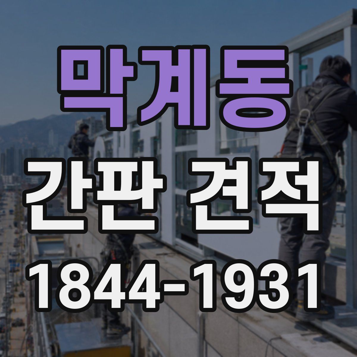 막계동 간판 견적