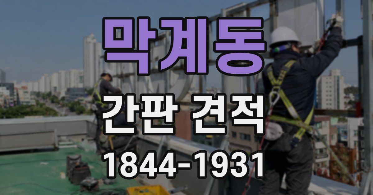 막계동 간판 견적