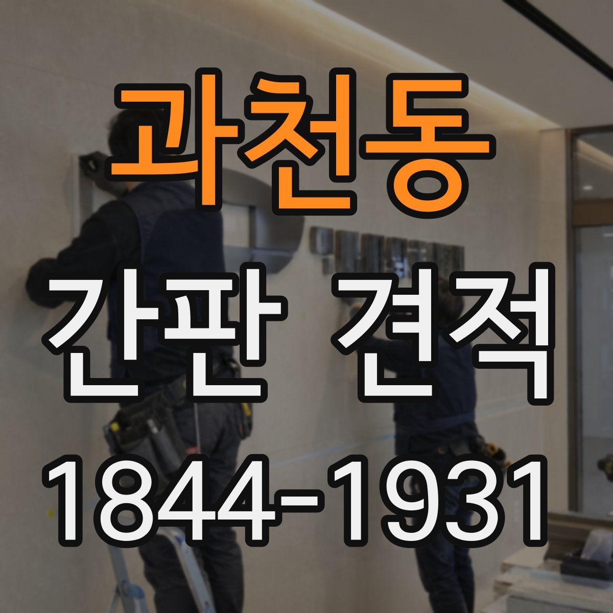 과천동 간판 견적