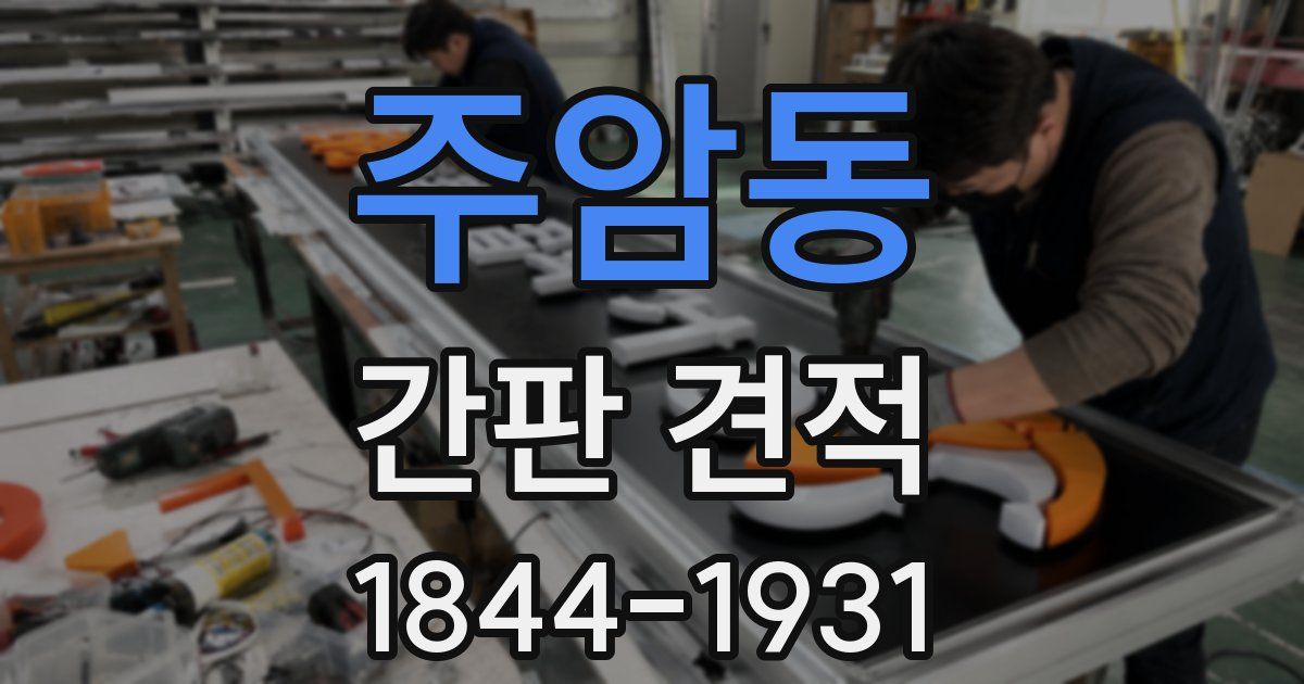 주암동 간판 견적