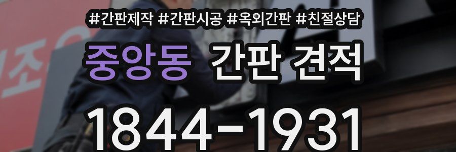 중앙동 간판 견적