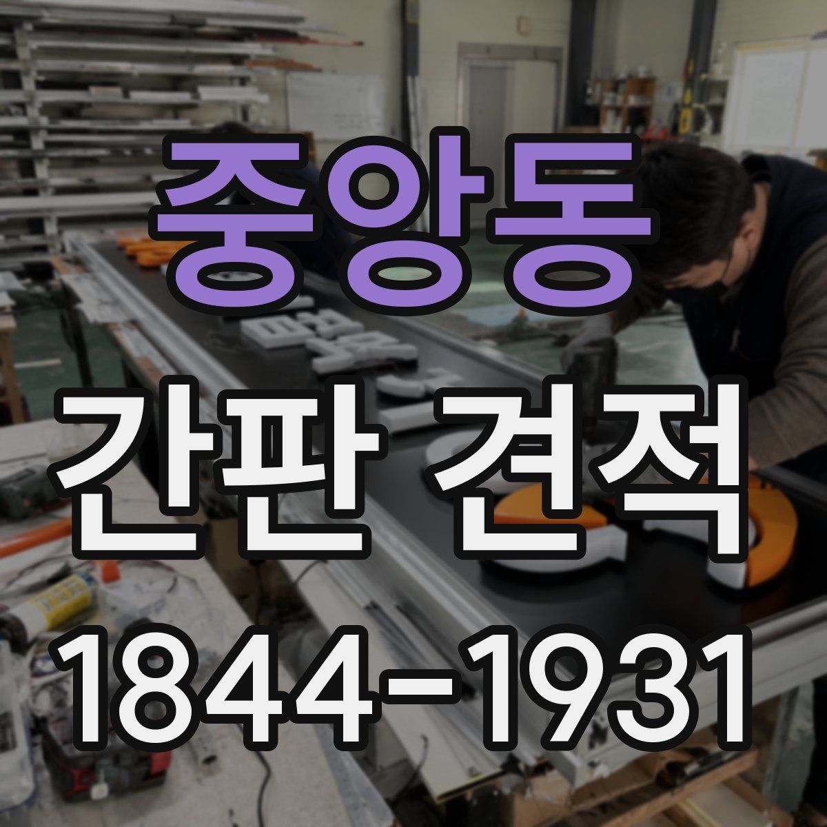 중앙동 간판 견적