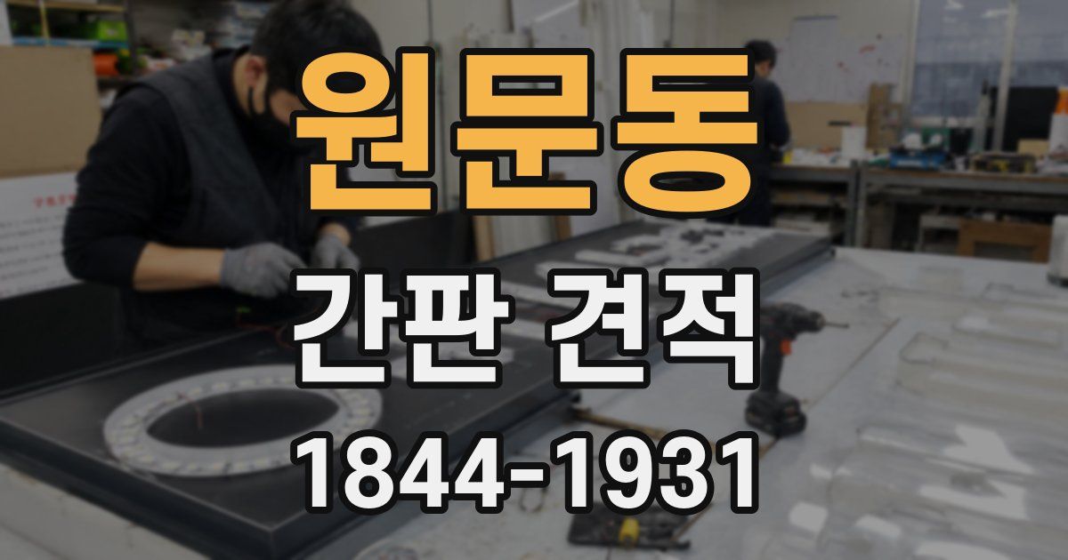 원문동 간판 견적