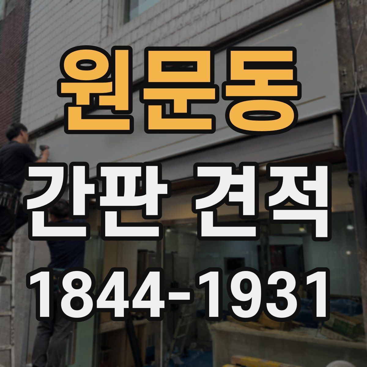 원문동 간판 견적