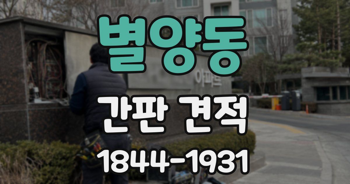 별양동 간판 견적