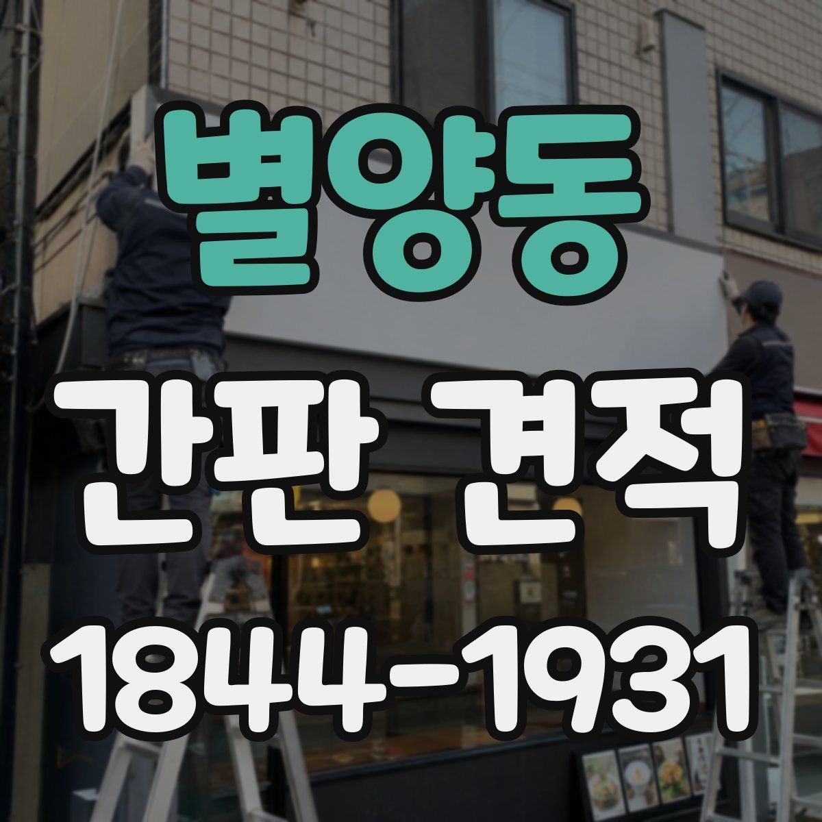 별양동 간판 견적