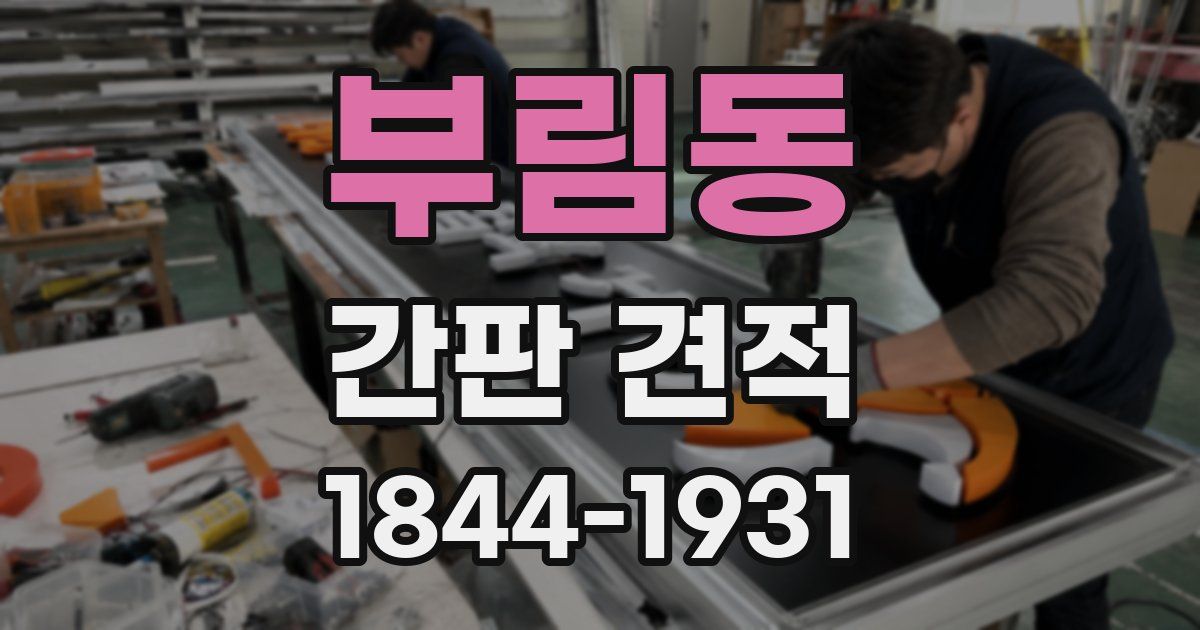 부림동 간판 견적