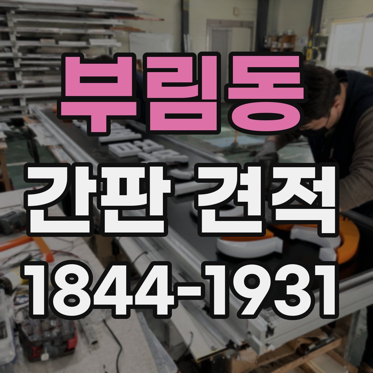 부림동 간판 견적