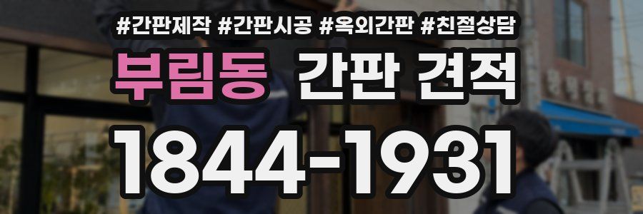 부림동 간판 견적
