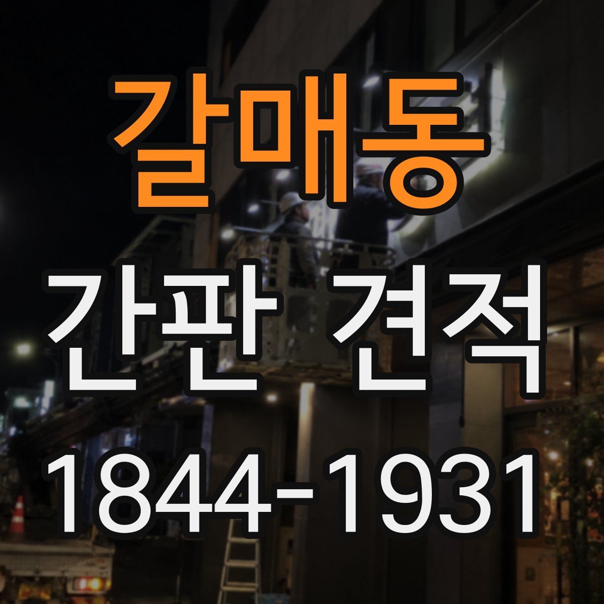 갈매동 간판 견적