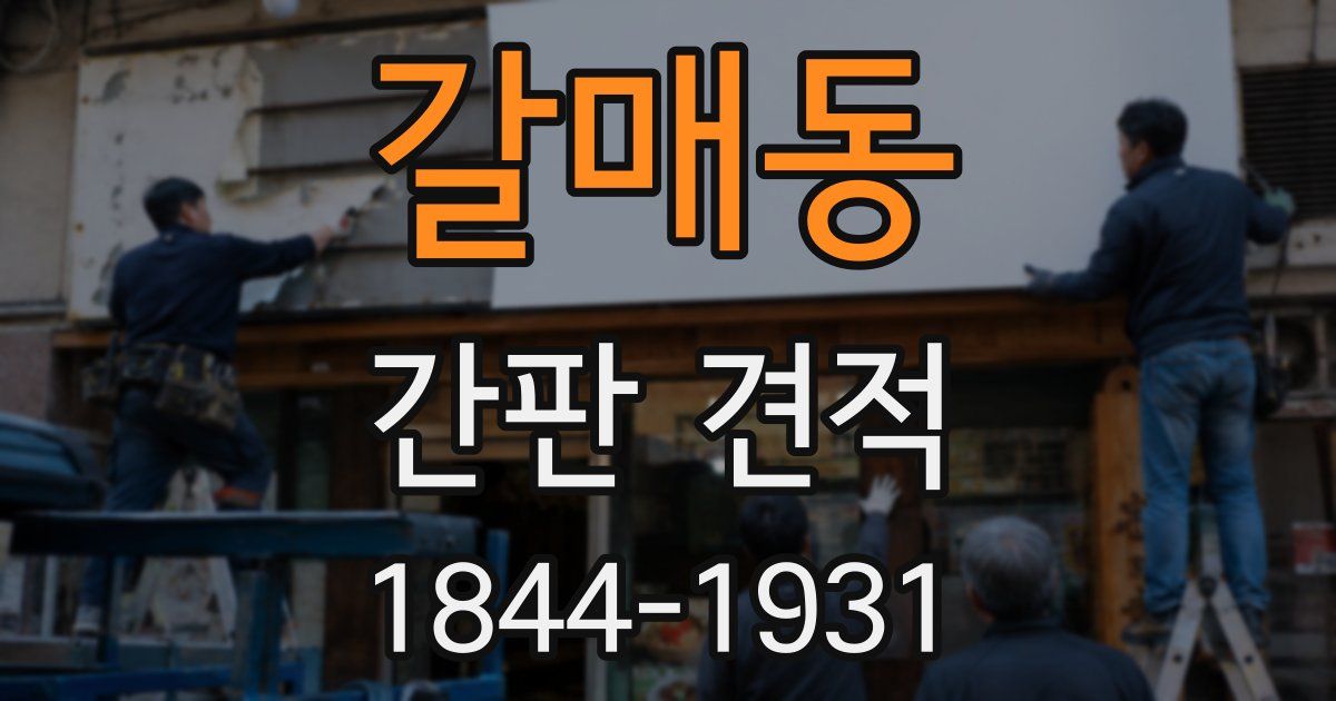 갈매동 간판 견적