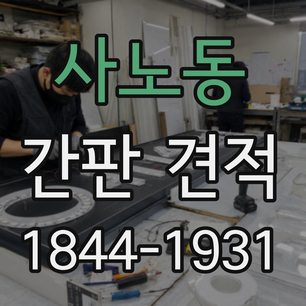 사노동 간판 견적