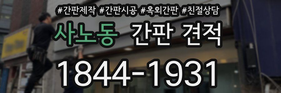사노동 간판 견적
