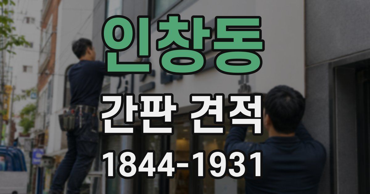 인창동 간판 견적