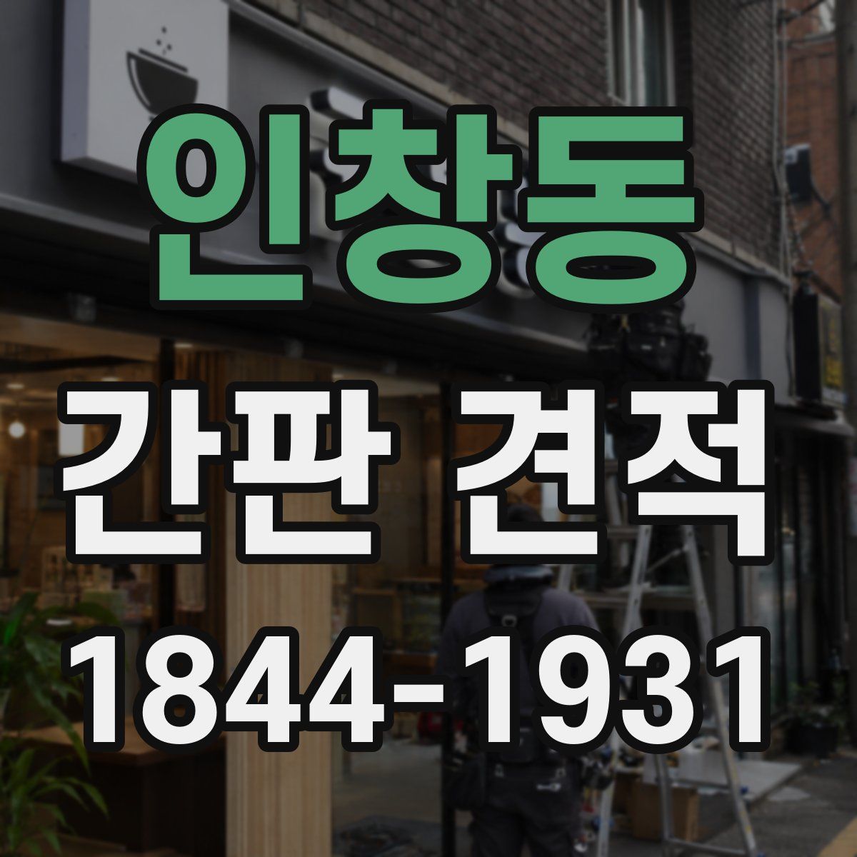 인창동 간판 견적