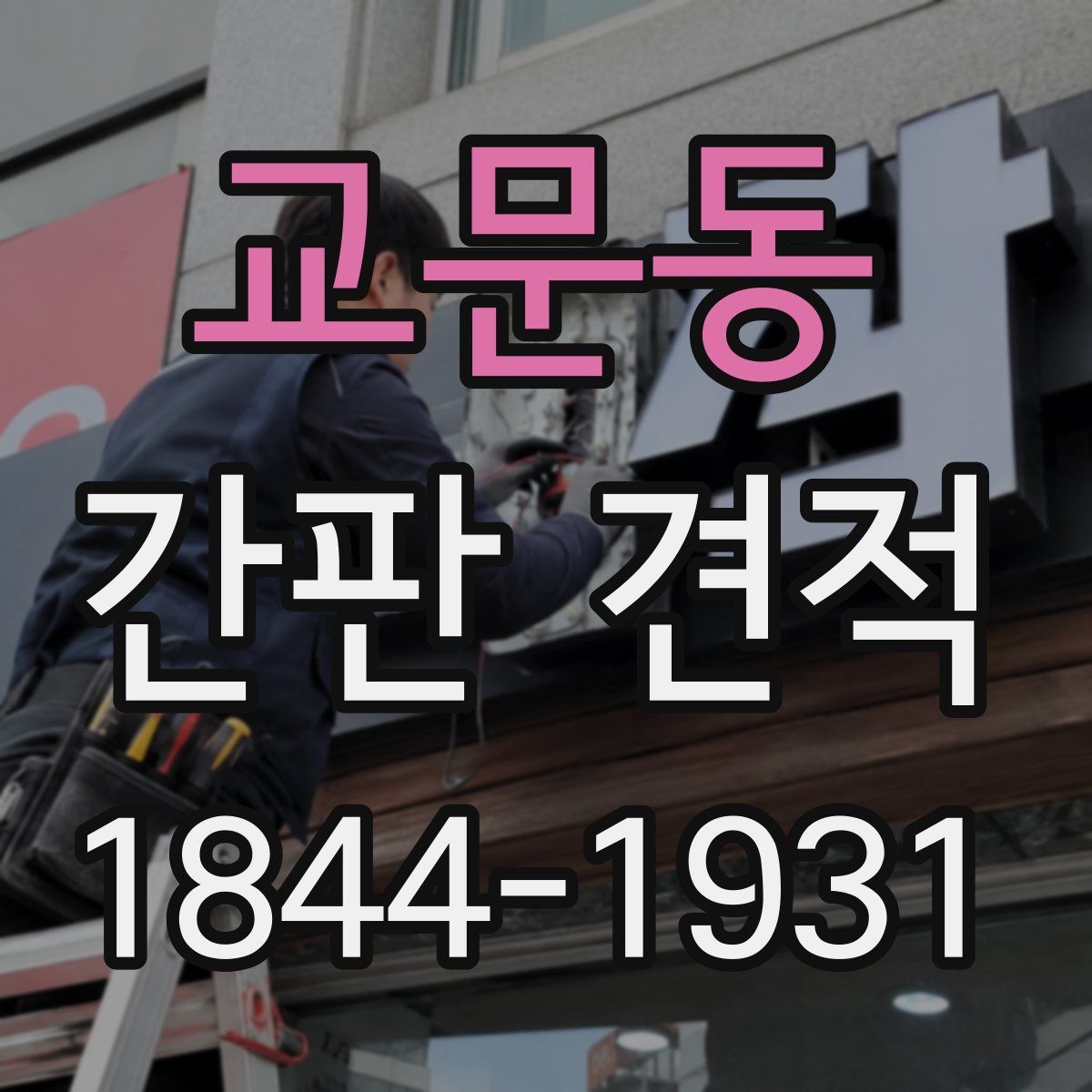 교문동 간판 견적