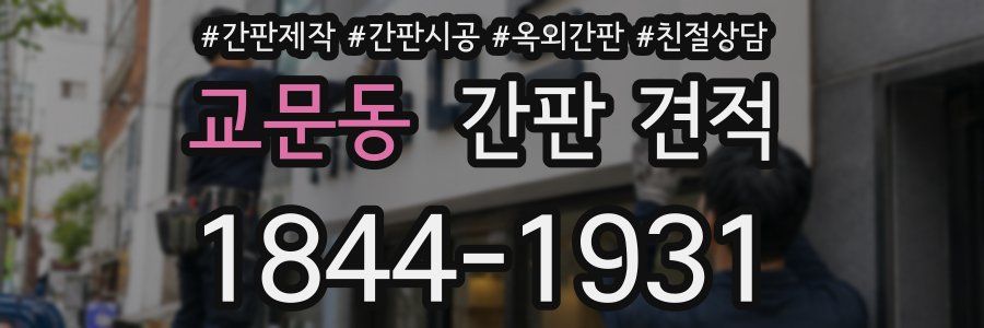 교문동 간판 견적