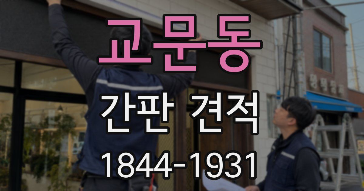 교문동 간판 견적