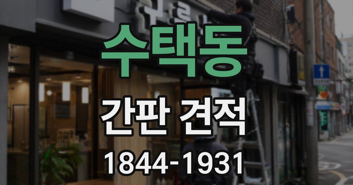 수택동 간판 견적